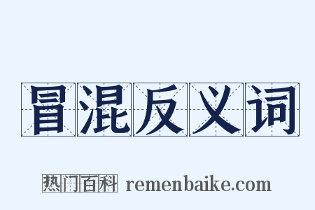 冒混反义词是什么意思的图片